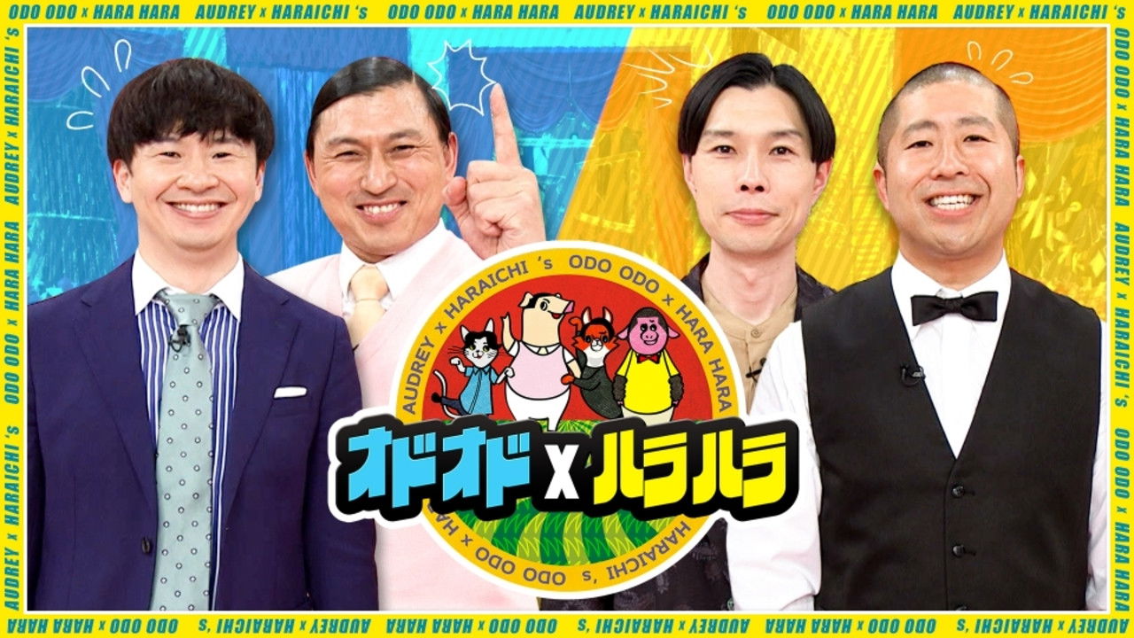 オドオド×ハラハラ