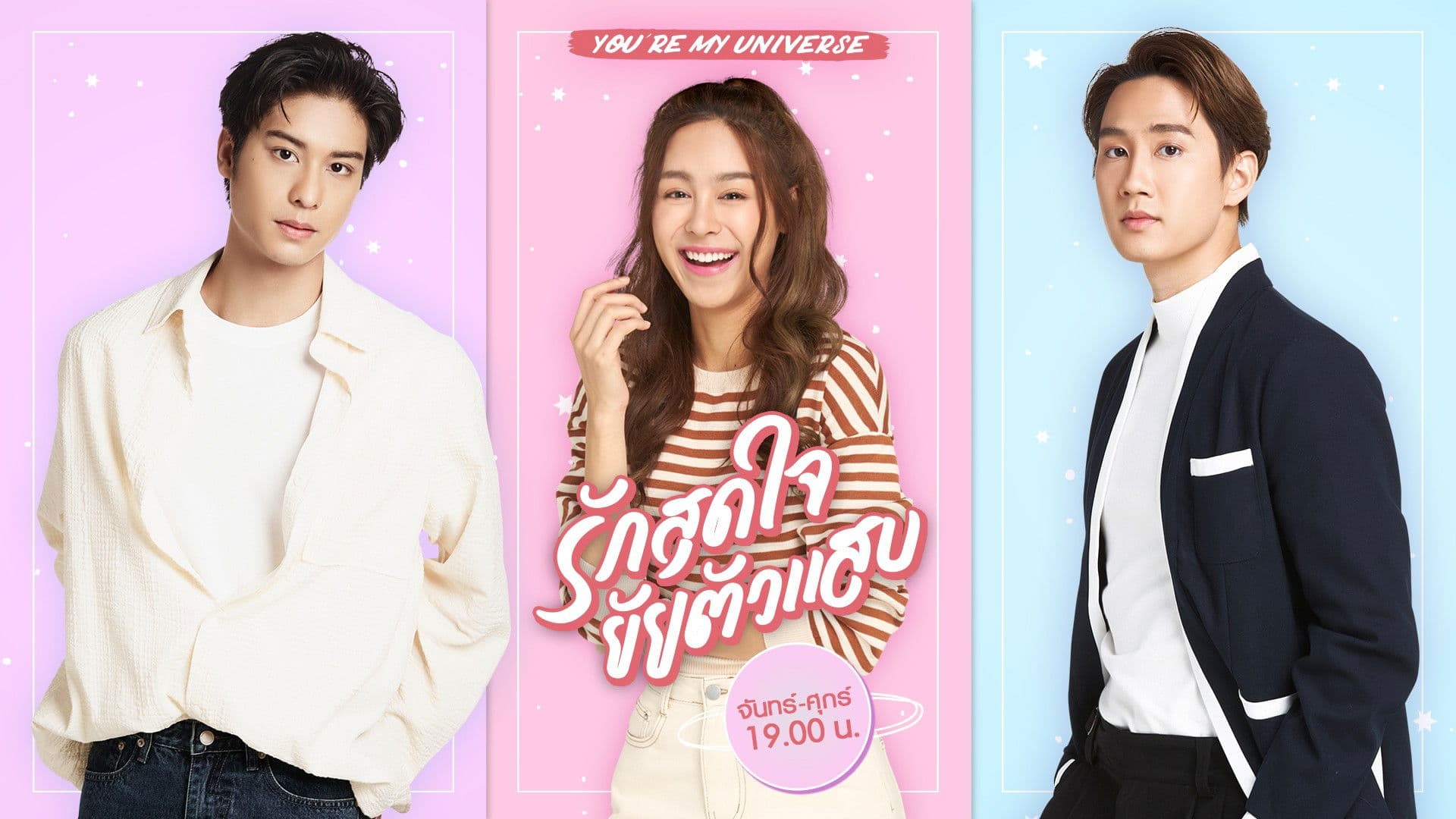 รักสุดใจยัยตัวแสบ