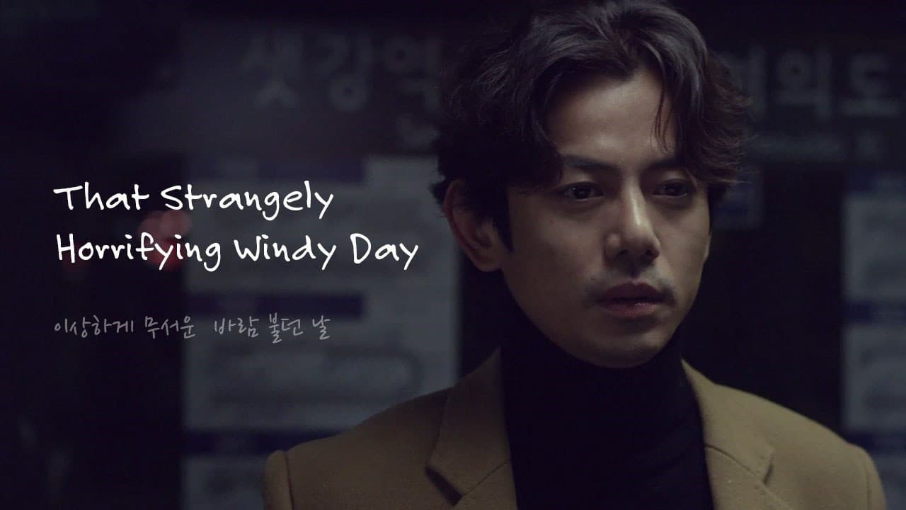 이상하게 무서운 바람 불던 날