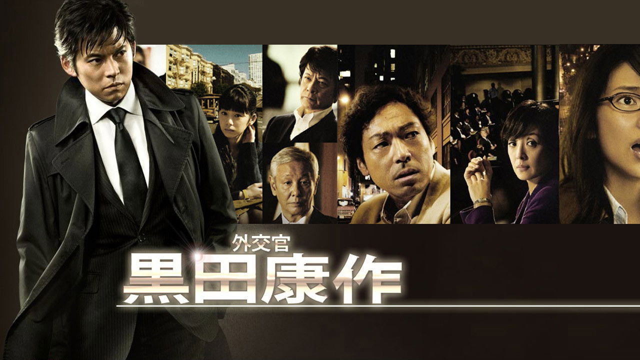 外交官 黒田康作