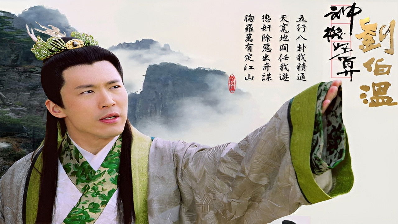 神機妙算劉伯溫