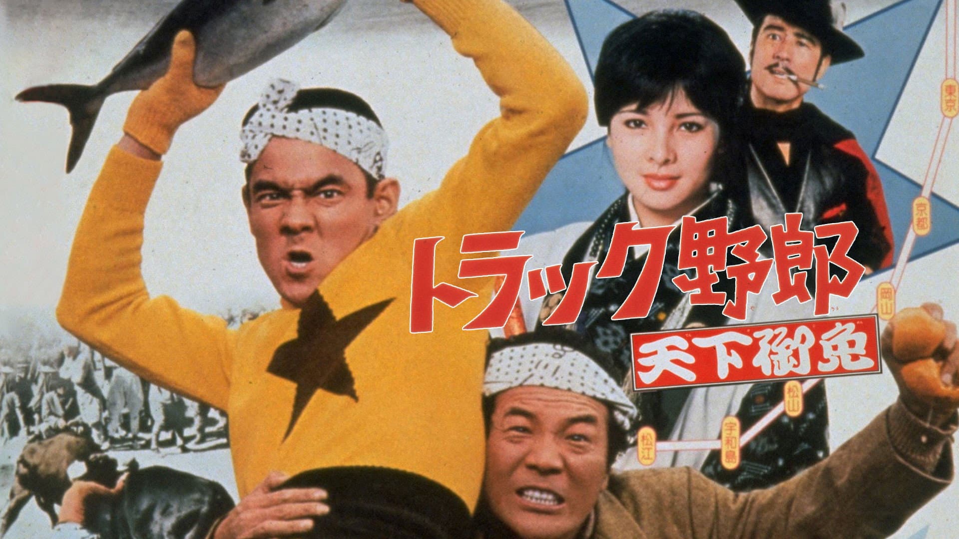 トラック野郎　天下御免