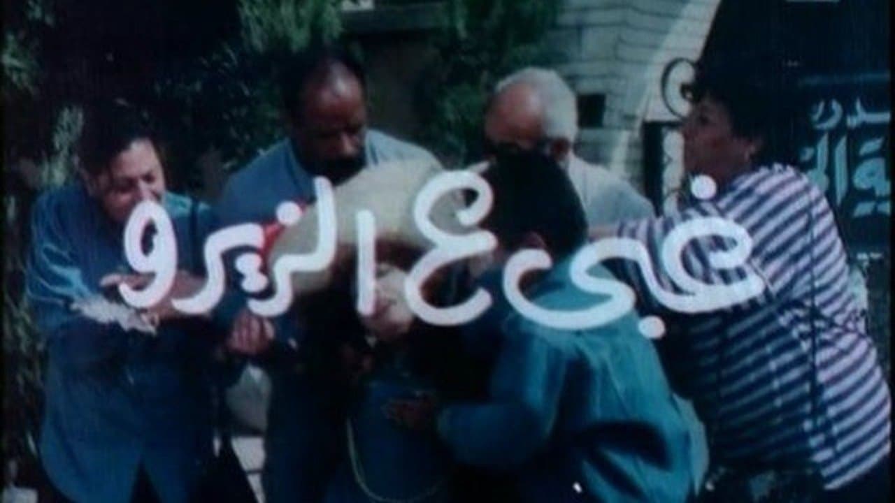 غبي ع الزيرو