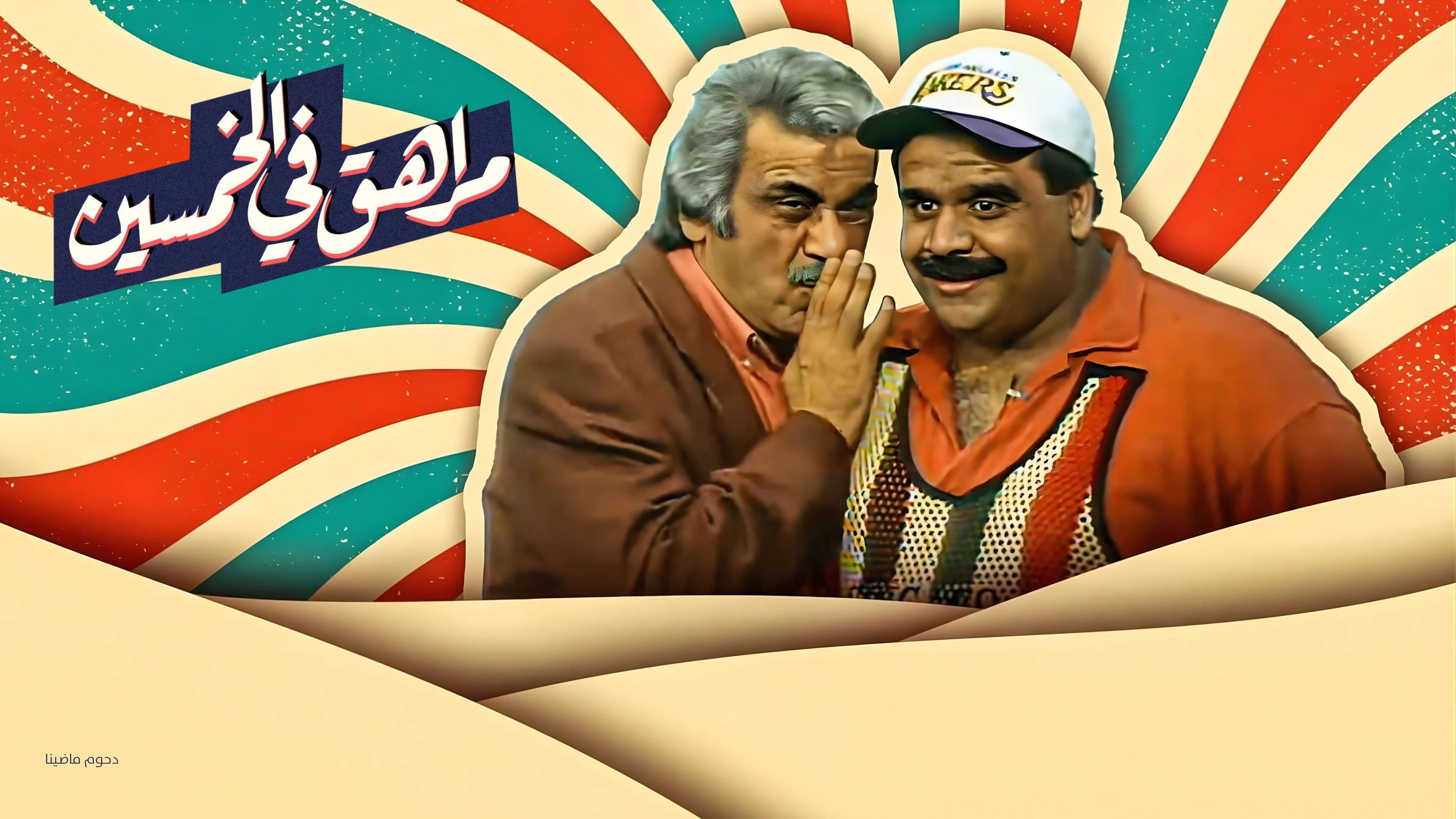 Morahek Fi El Khamseen