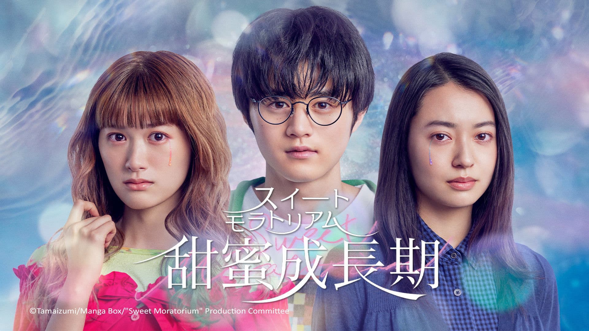 スイートモラトリアム