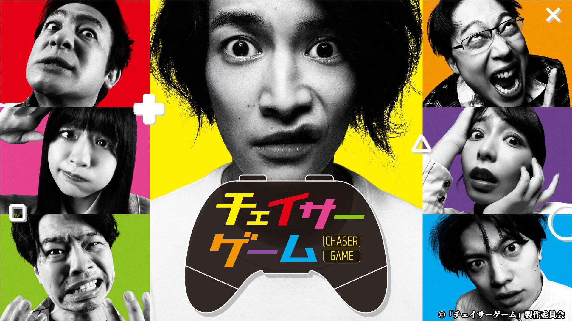 チェイサーゲーム