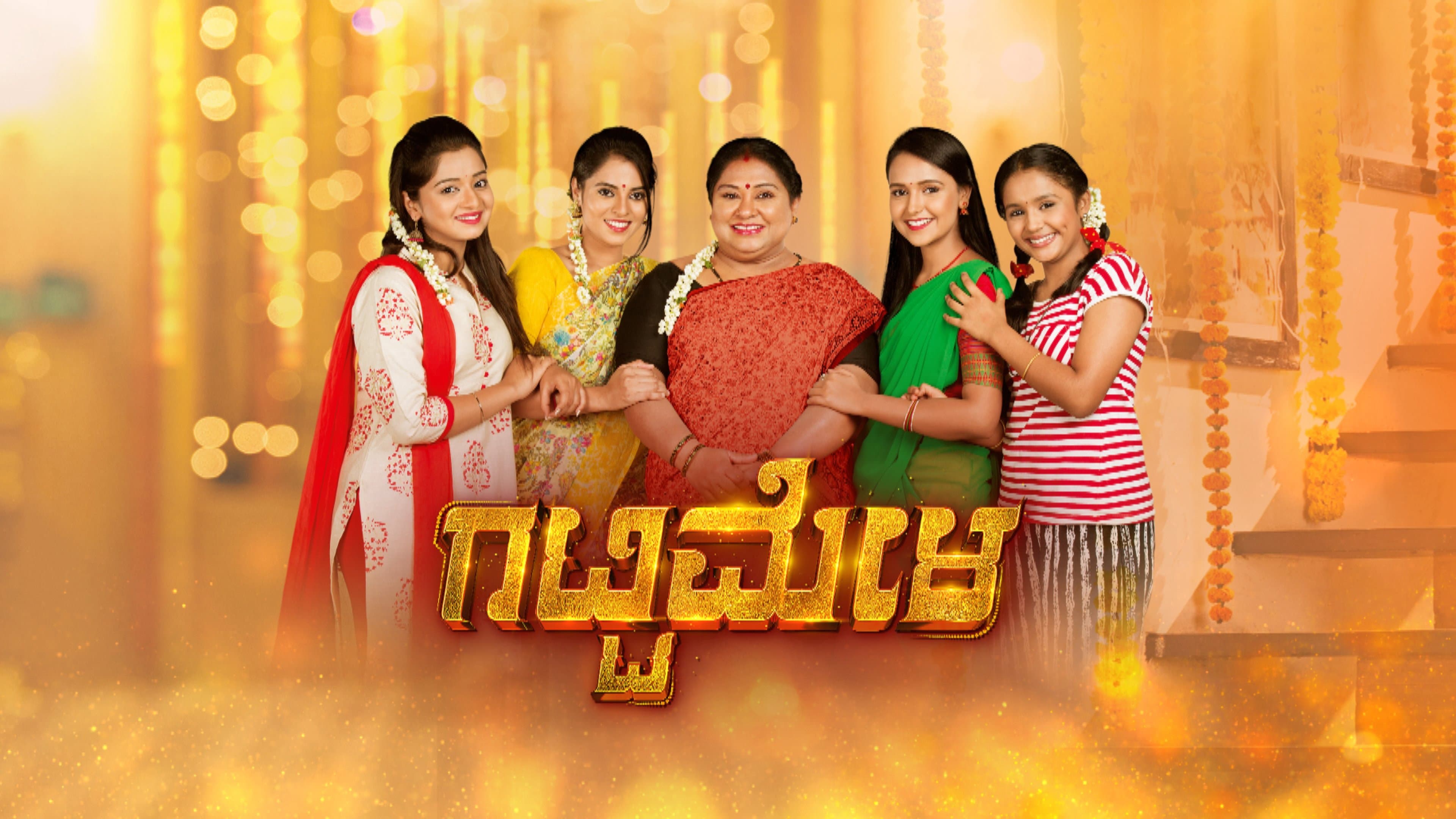 ಗಟ್ಟಿಮೇಳ