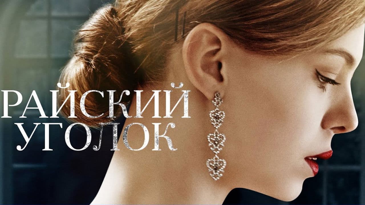 Райский уголок