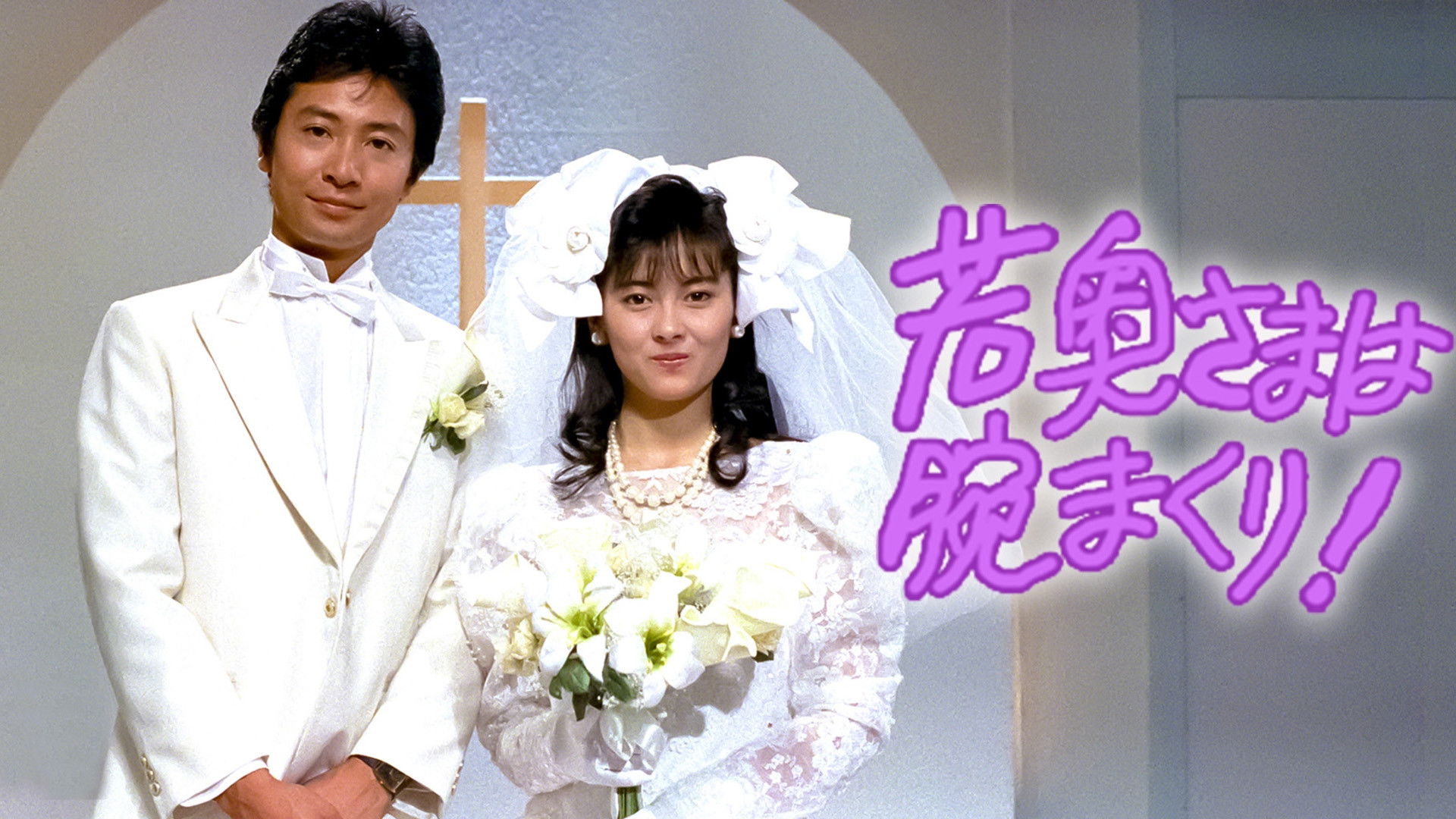 若奥さまは腕まくり！