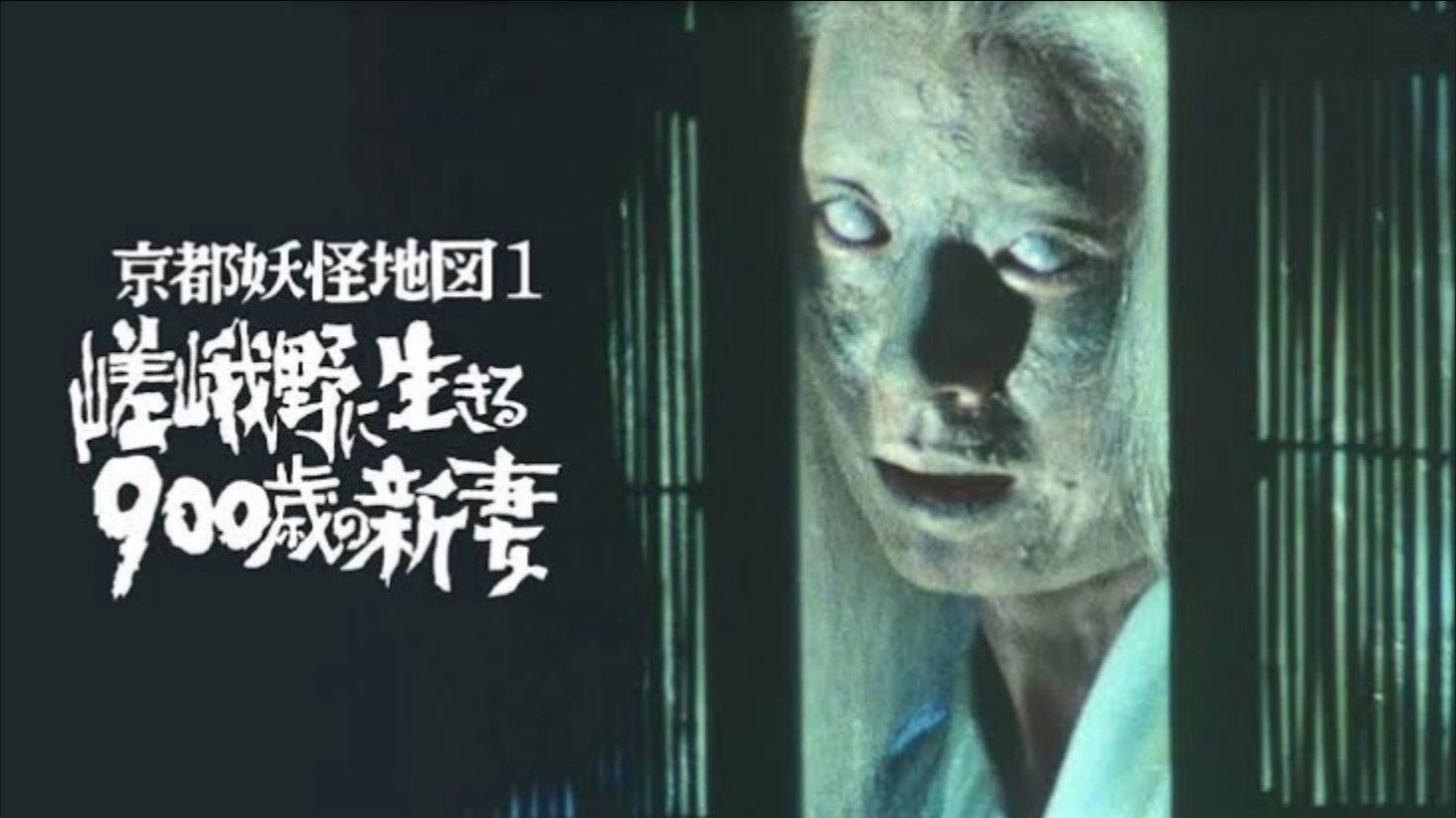 京都妖怪地図1 嵯峨野に生きる900歳の新妻