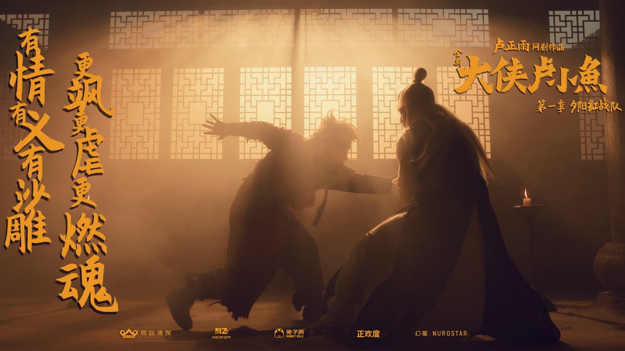 大侠卢小鱼之夕阳红战队