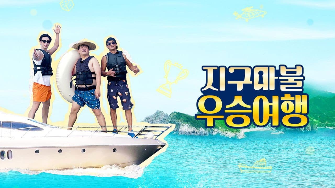 지구마불 우승여행