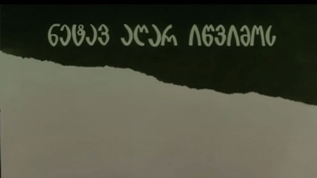 ნეტავ აღარ იწვიმოს