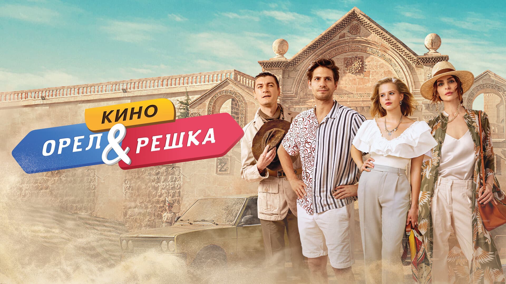 Орел и решка. Кино