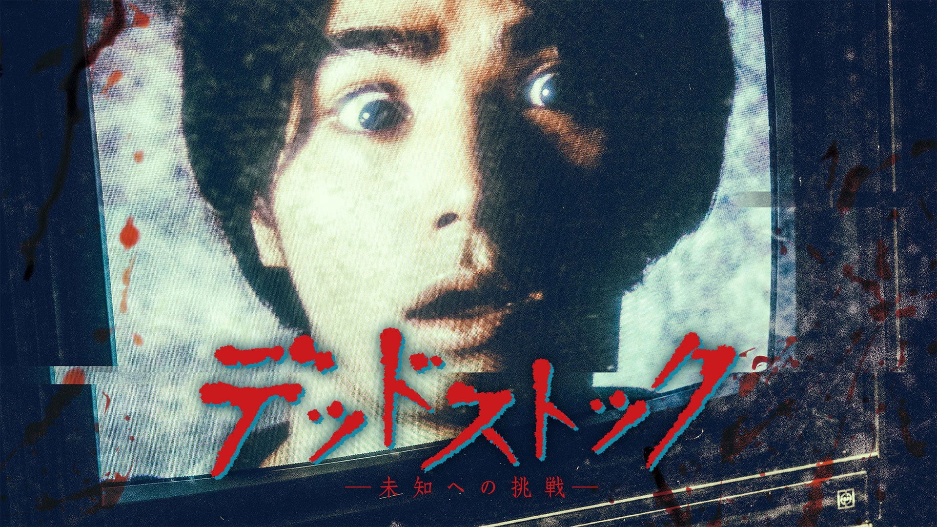 デッドストック ～未知への挑戦～