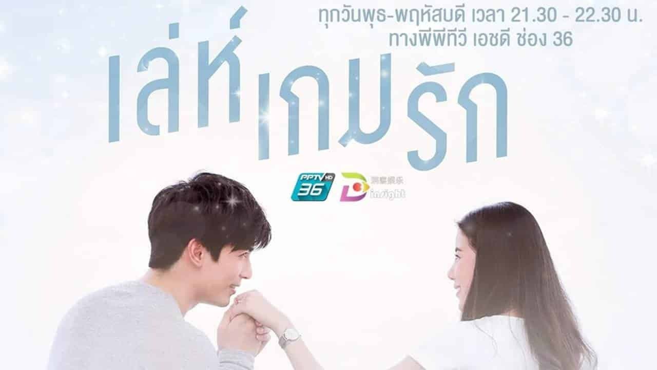 เล่ห์เกมรัก