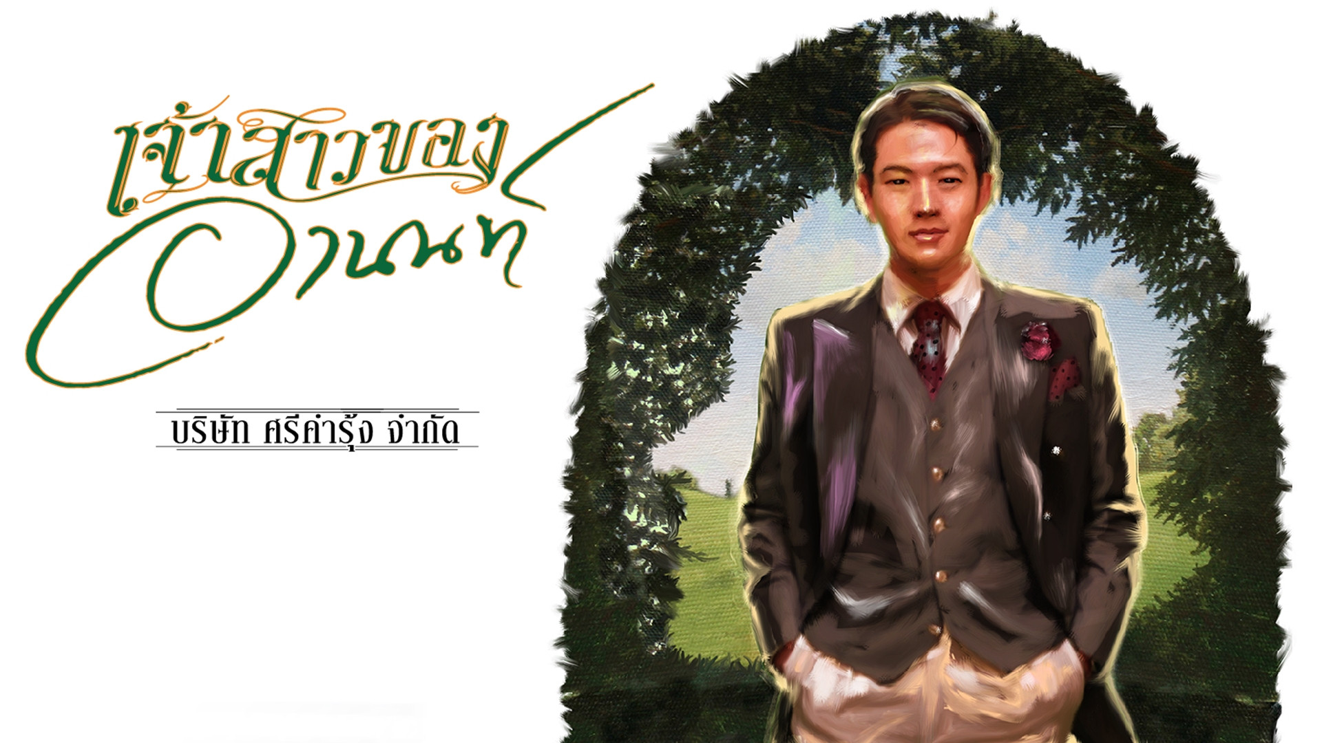 เจ้าสาวของอานนท์