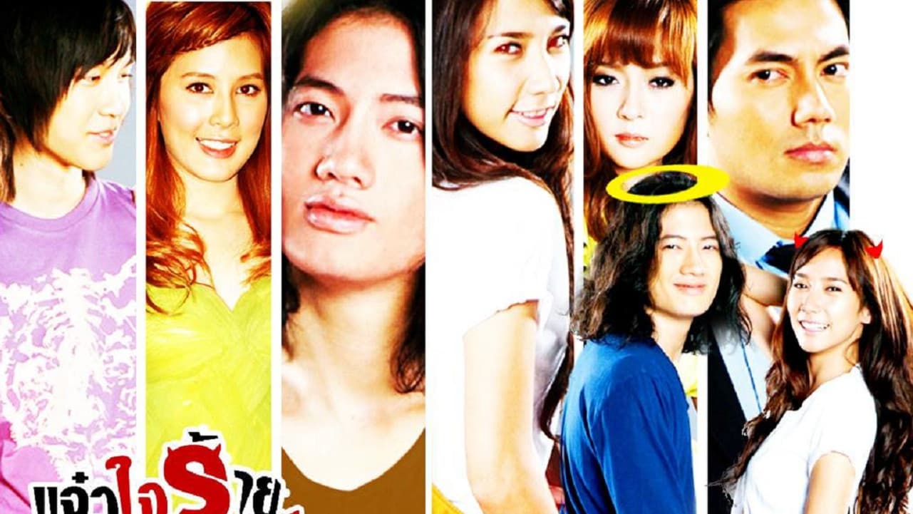 แจ๋วใจร้าย กับ คุณชายเทวดา