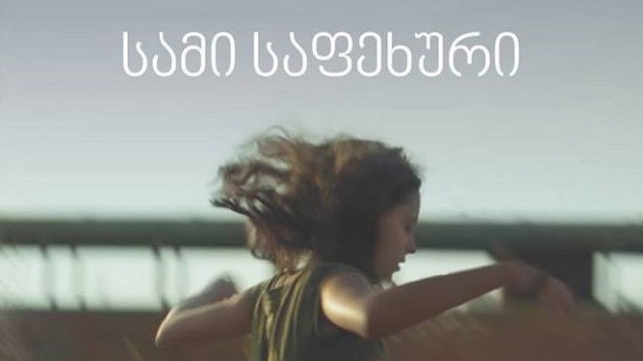 სამი საფეხური