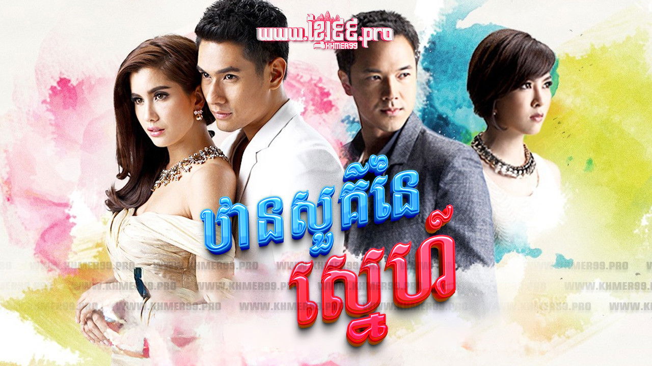 ดั่งสวรรค์สาป