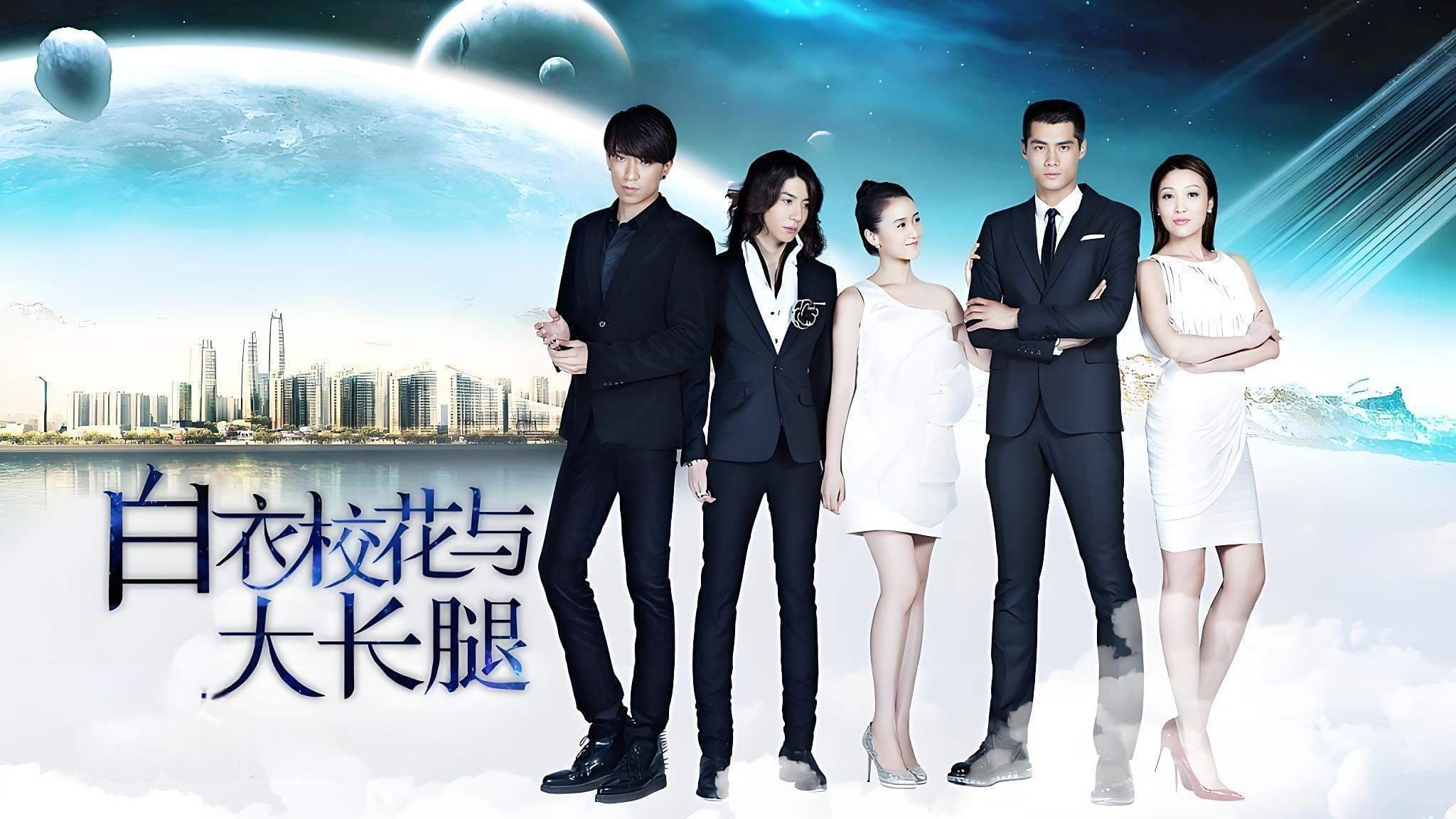 白衣校花與大長腿