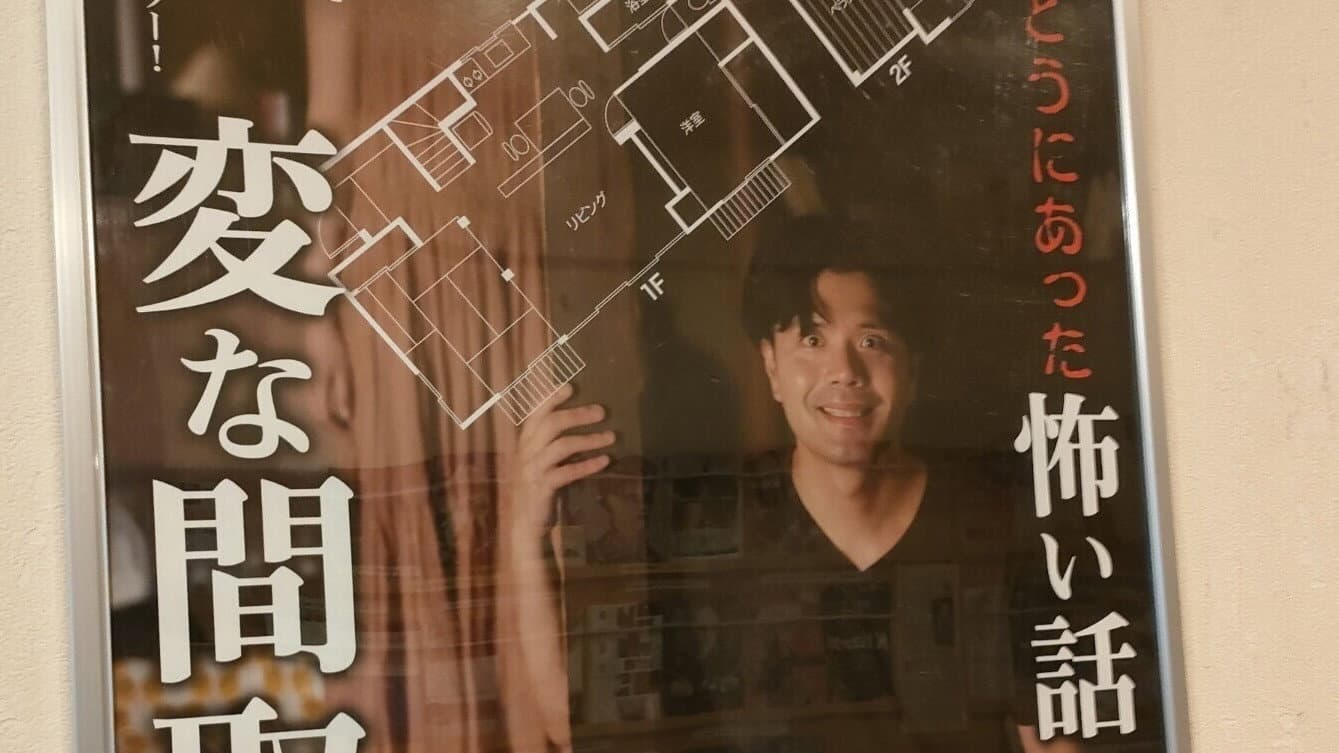 劇場版 ほんとうにあった怖い話～変な間取り～