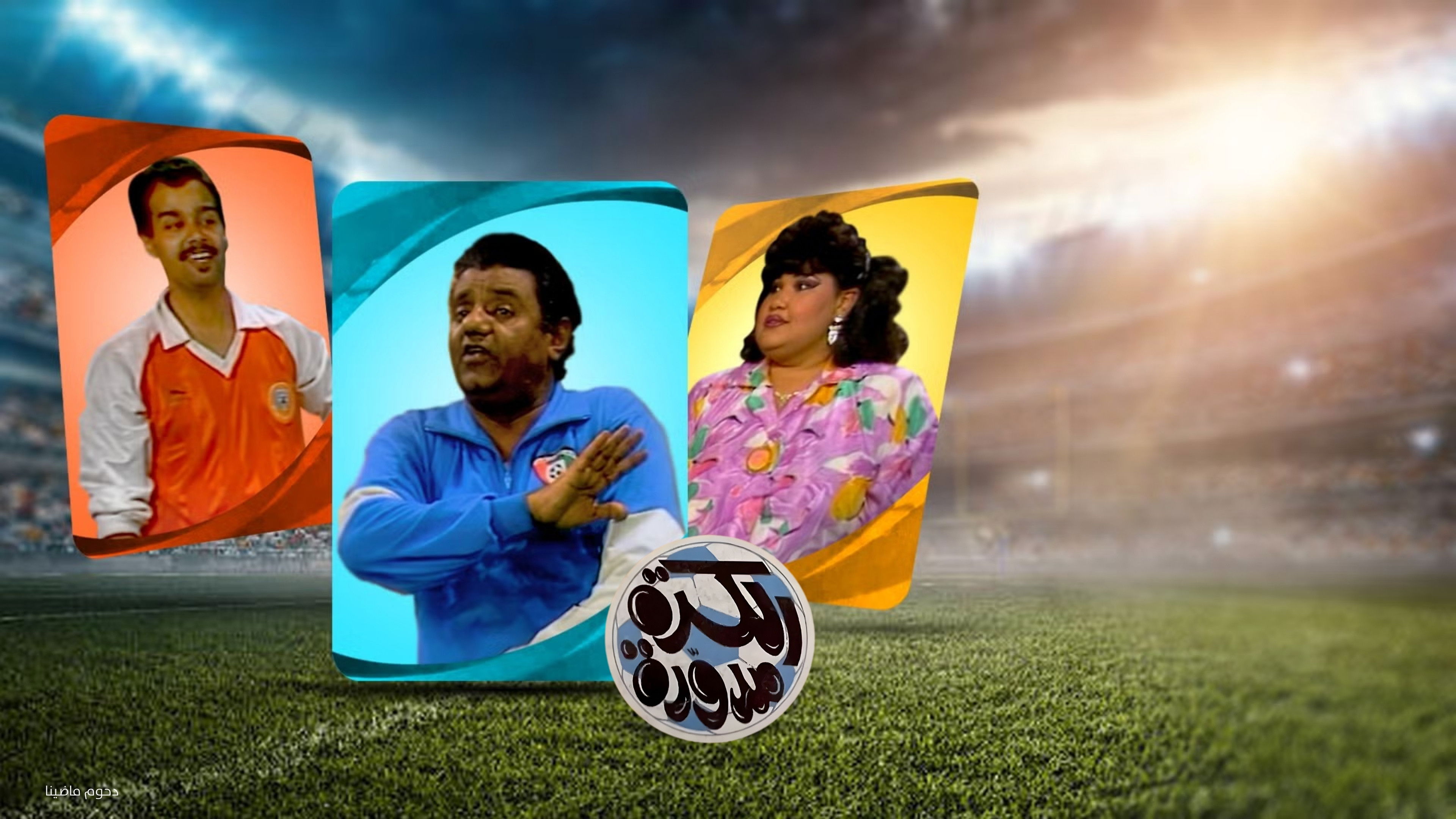 مسرحية الكرة مدورة