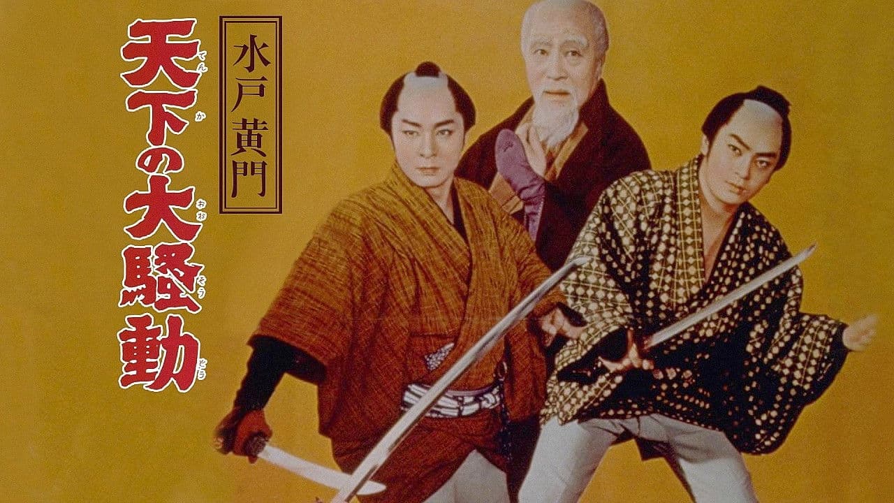 水戸黄門　天下の大騒動