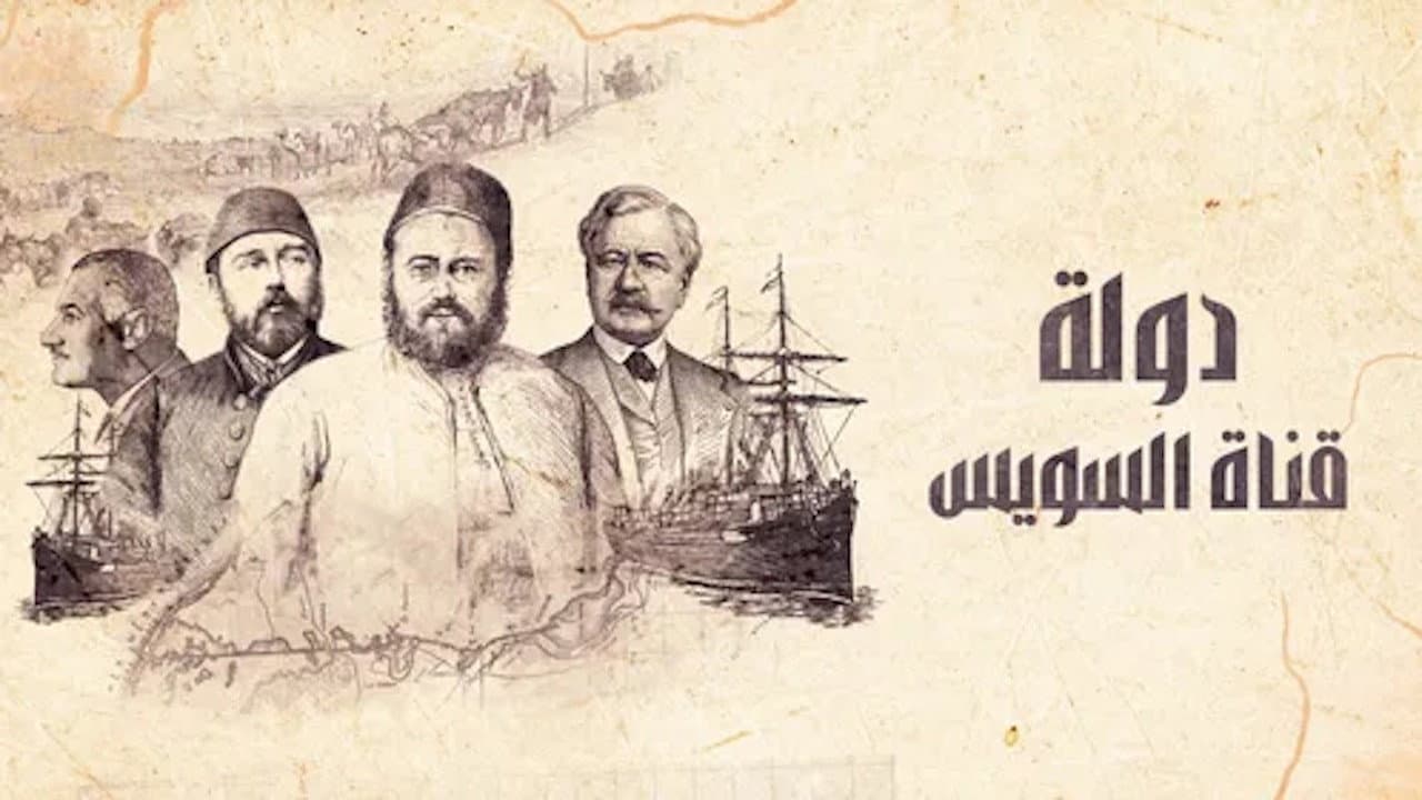 ‏دولة قناة السويس