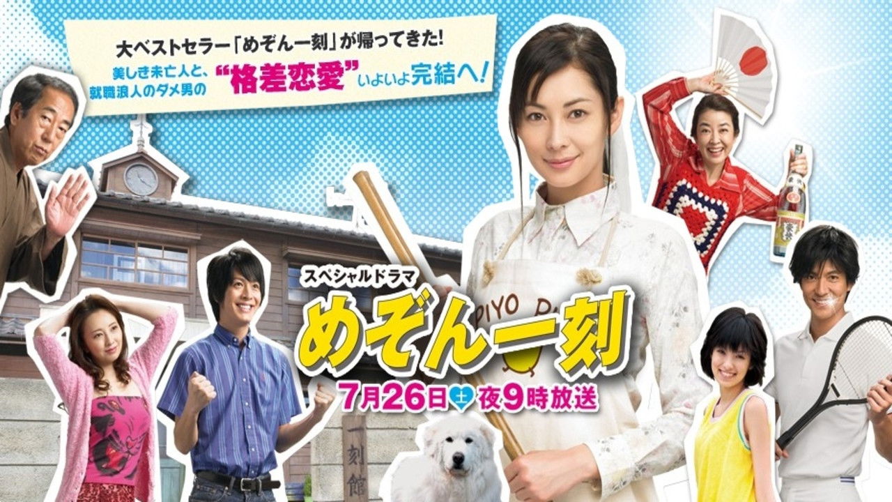 スペシャルドラマ めぞん一刻