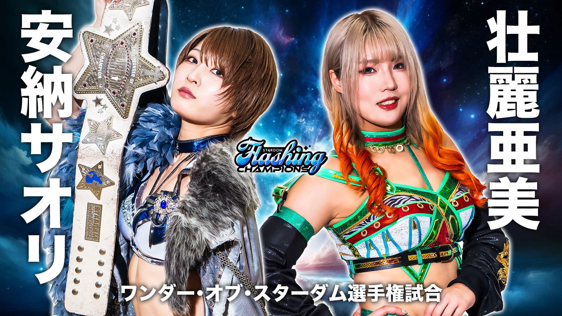 『STARDOM Flashing champions 2024』