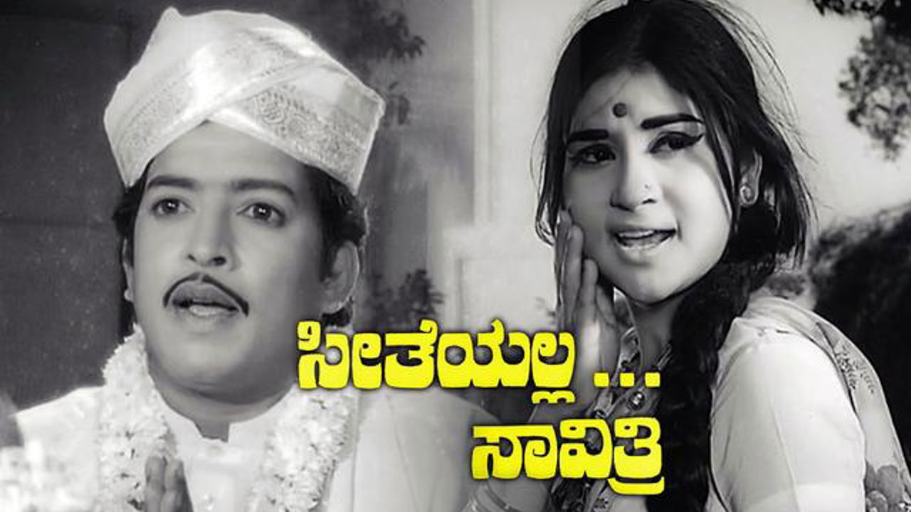 ಸೀತೆಯಲ್ಲ ಸಾವಿತ್ರಿ