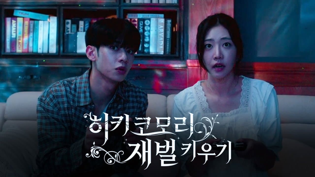 히키코모리 재벌 키우기