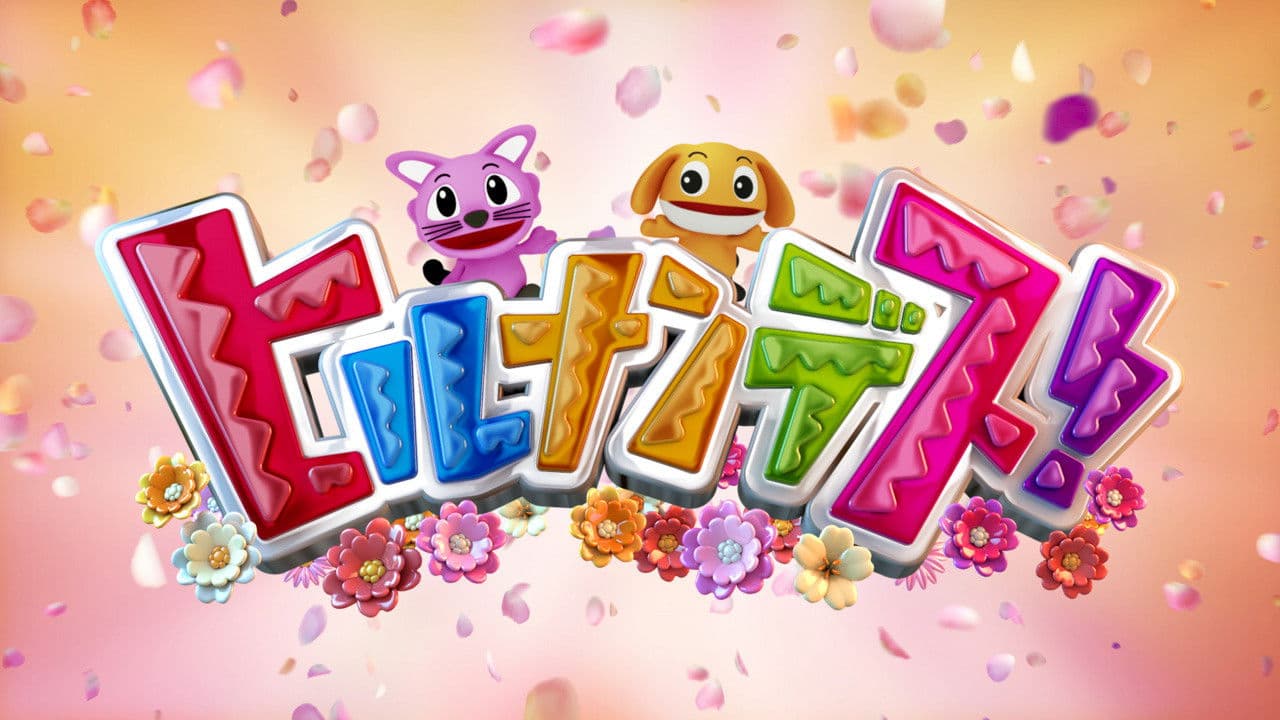 ヒルナンデス！