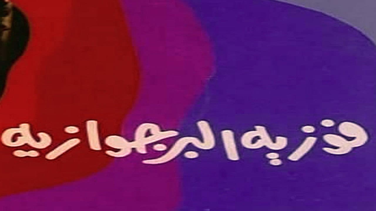 فوزية البرجوازية