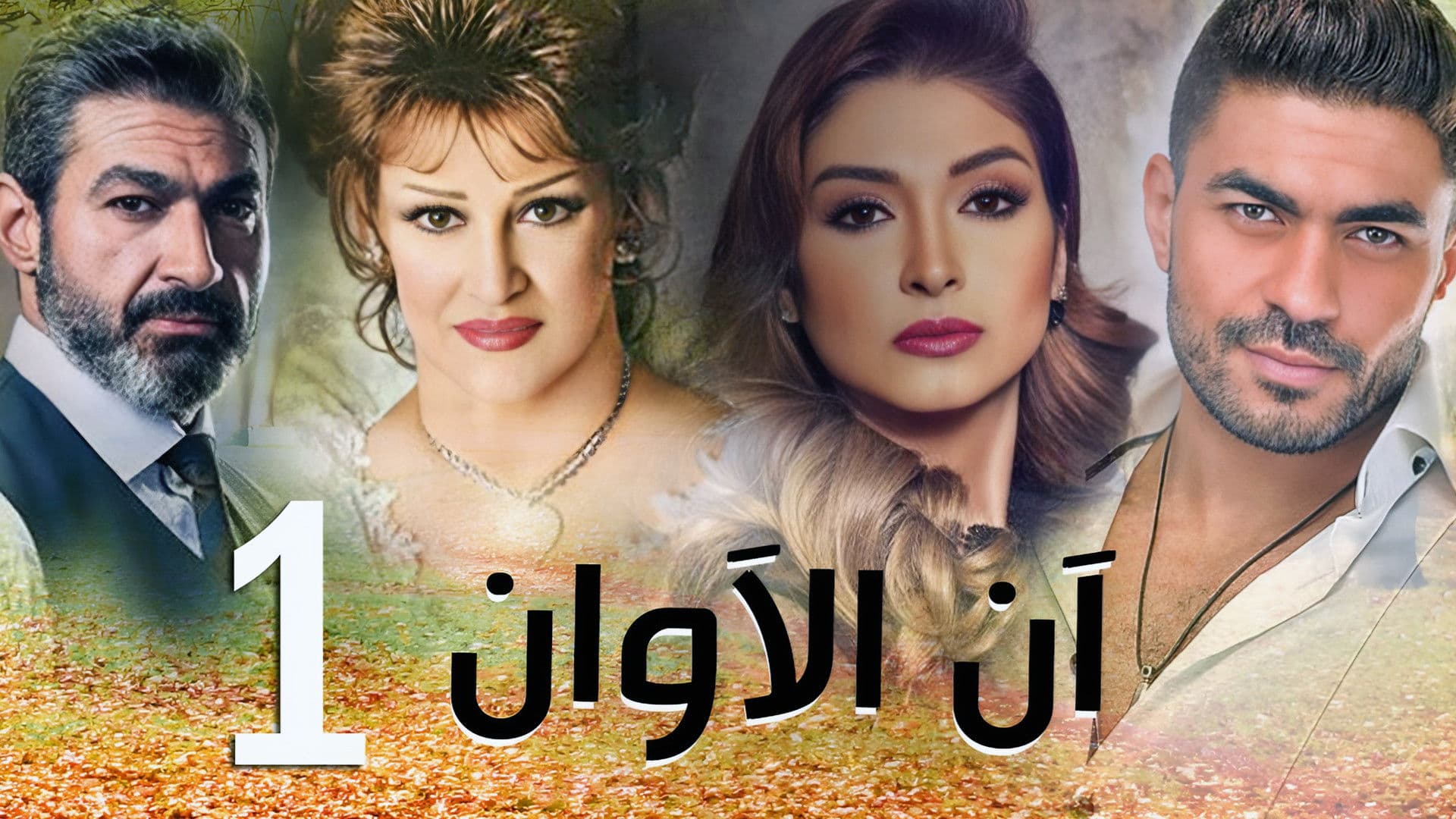 آن الأوان (Han El Awan)