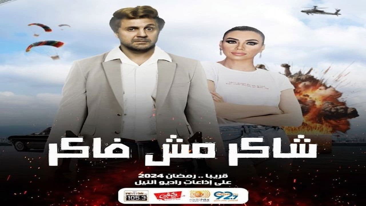شاكر مش فاكر