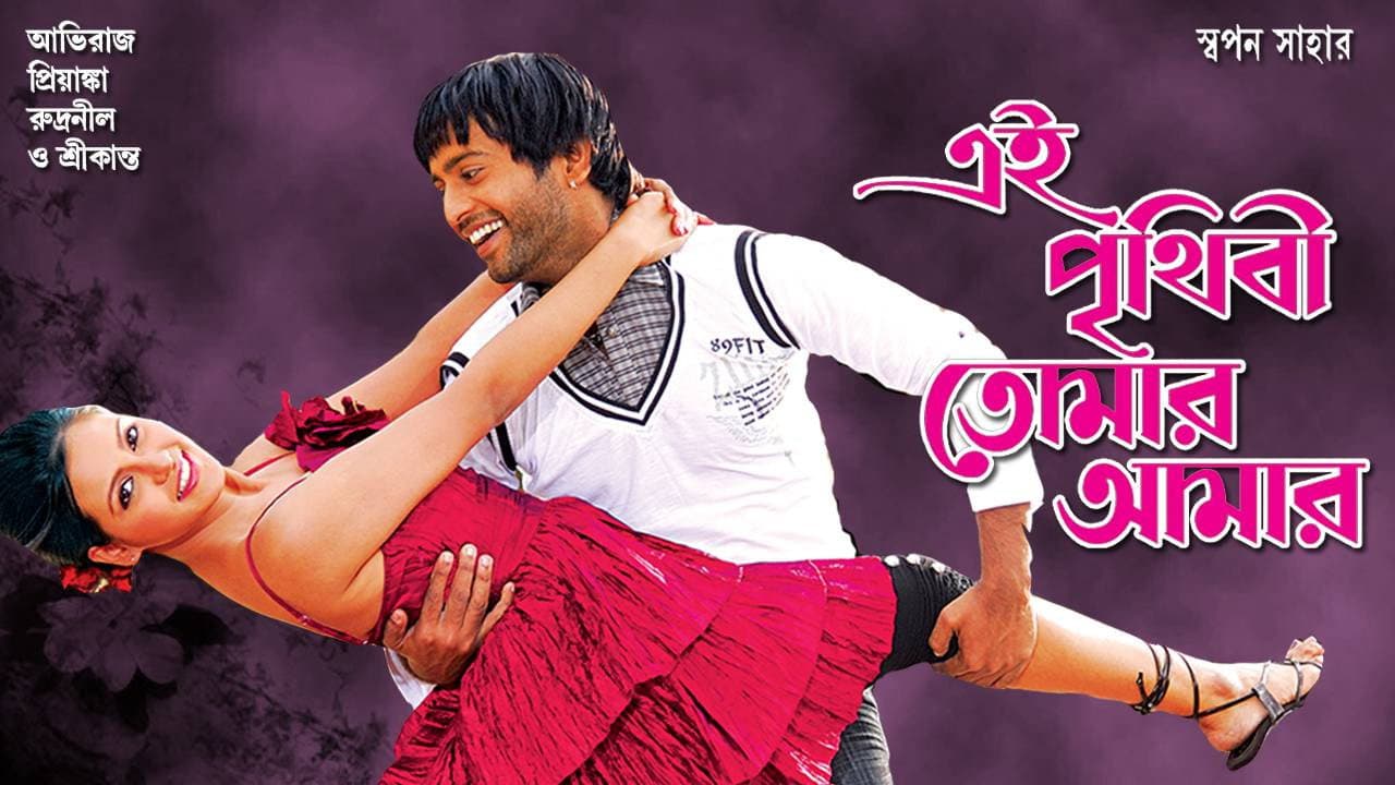 এই পৃথিবী তোমার আমার