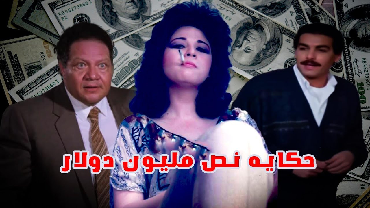 Hekayat Nos Million Dollar