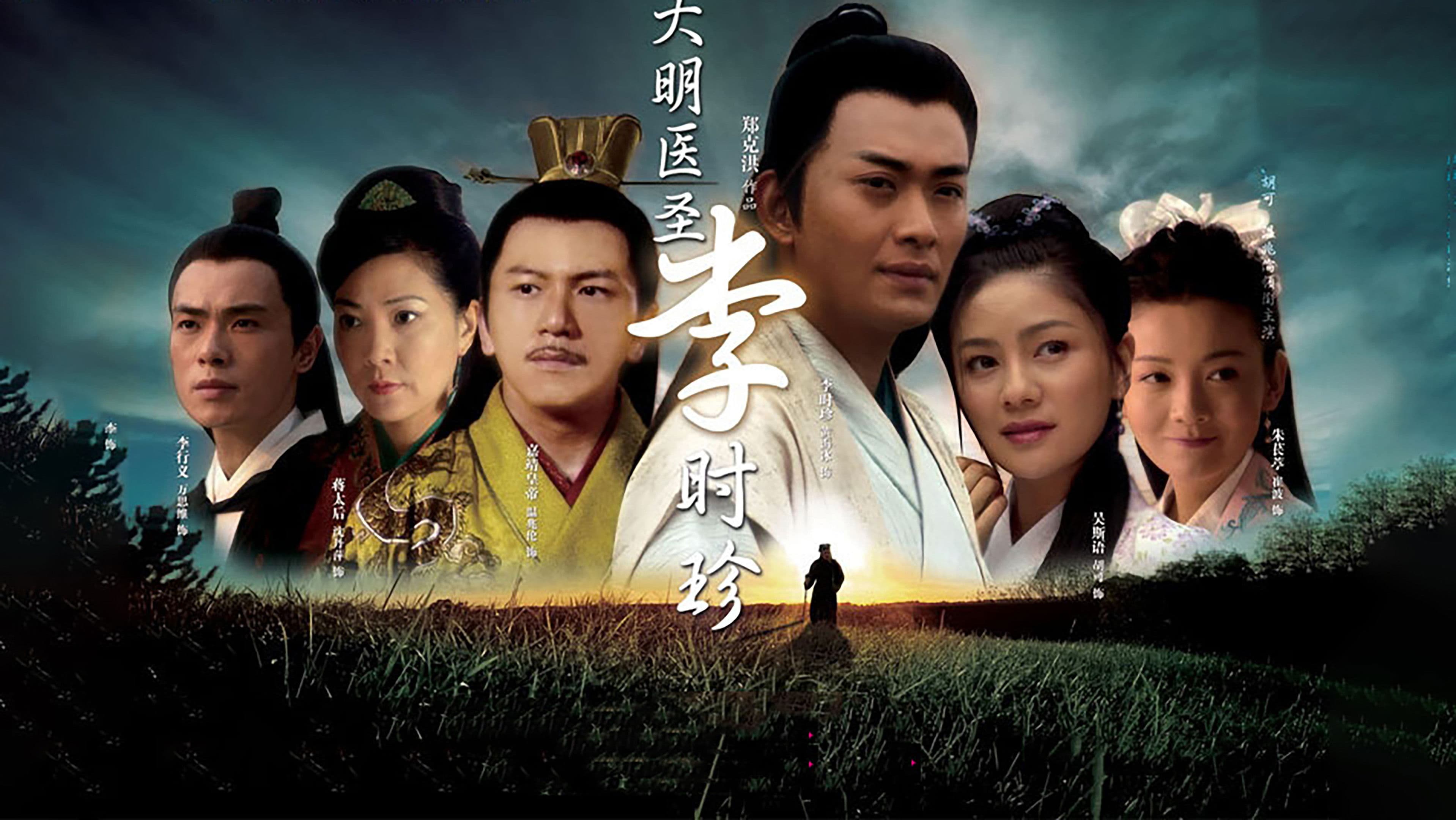 大明医圣李时珍