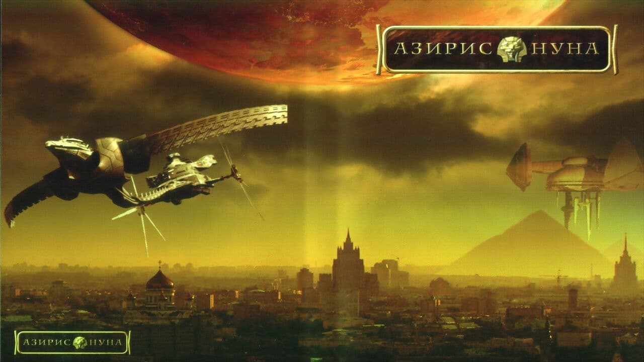 Азирис нуна