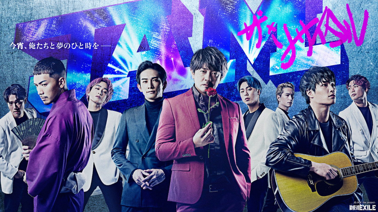 JAM ―ザ・リサイタル―