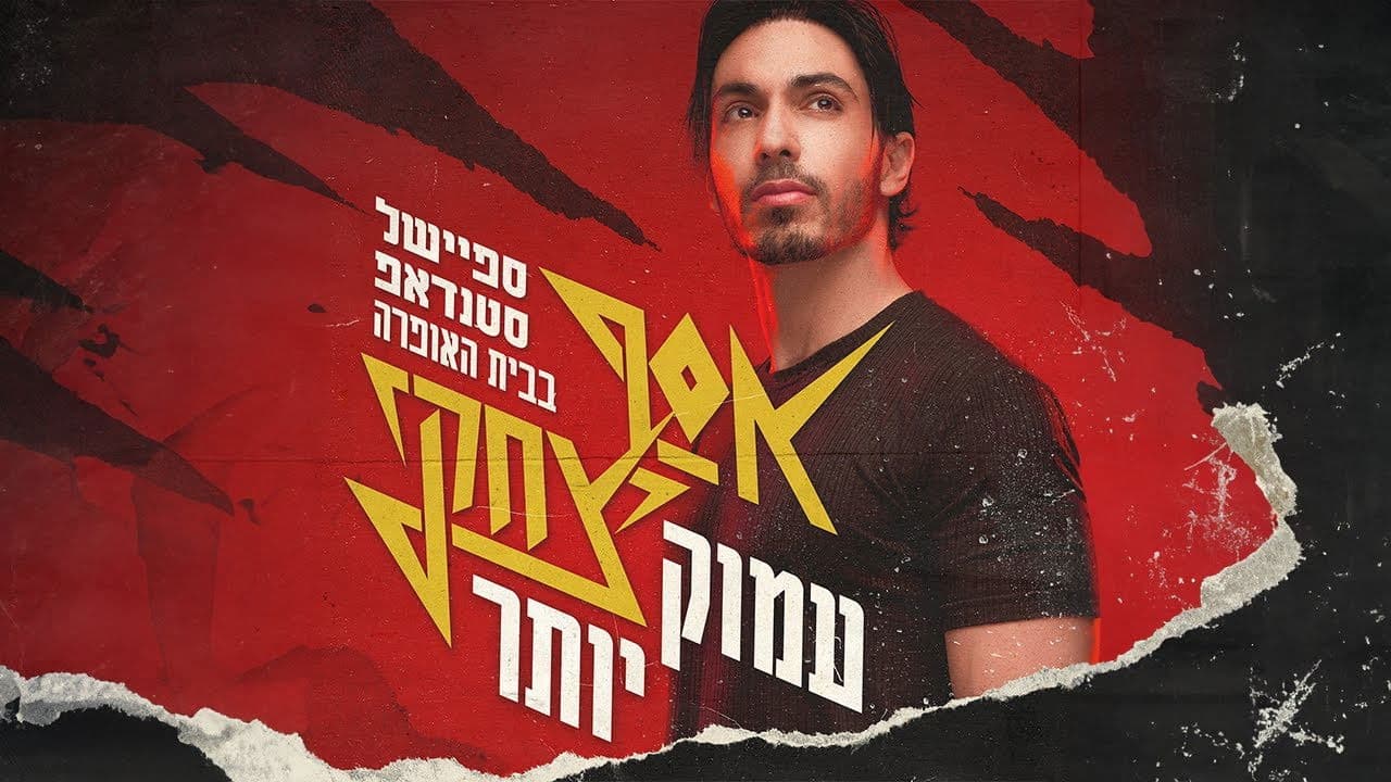 אסף יצחקי - "עמוק יותר"
