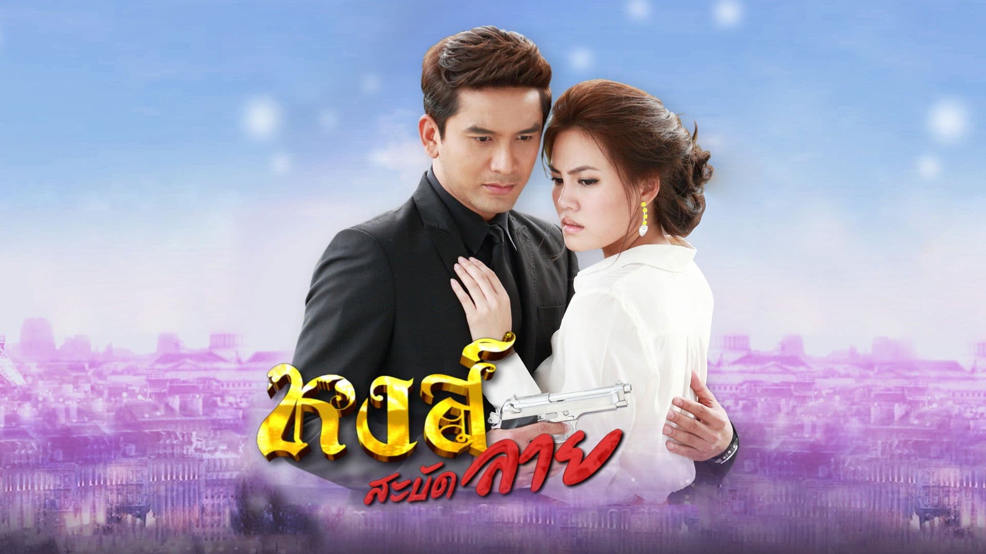 หงส์สะบัดลาย