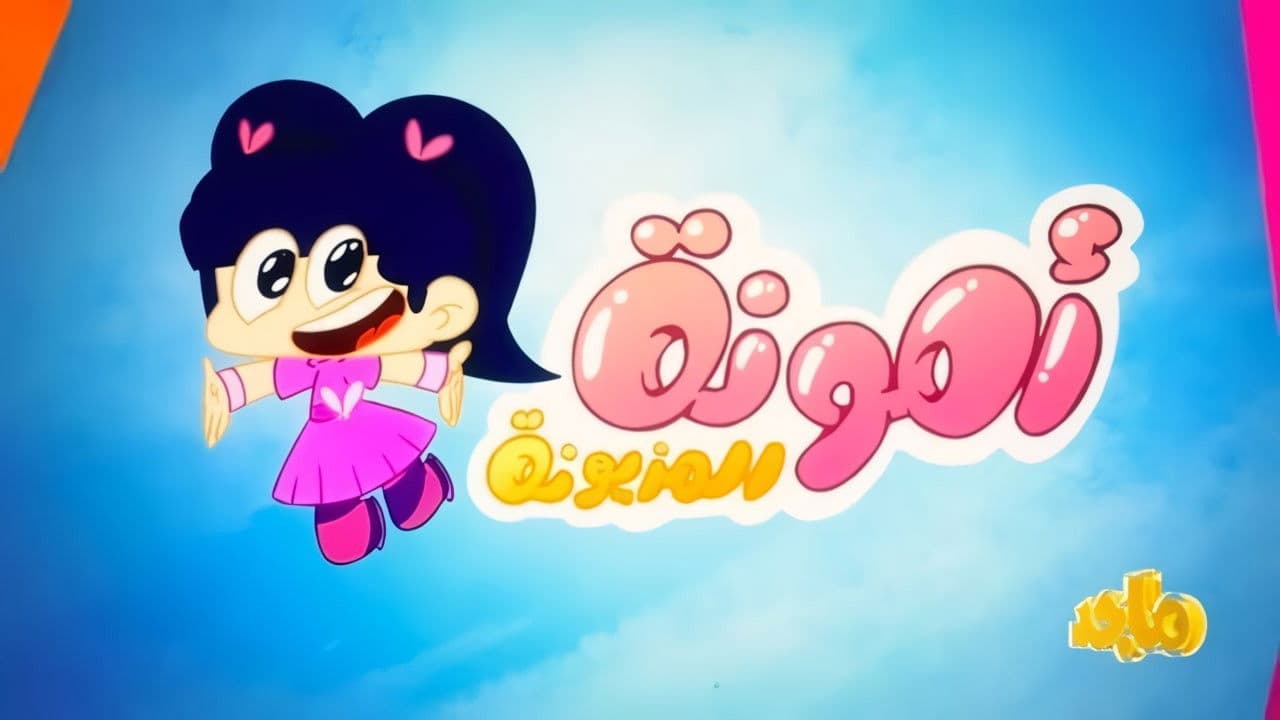 أمونة المزيونة