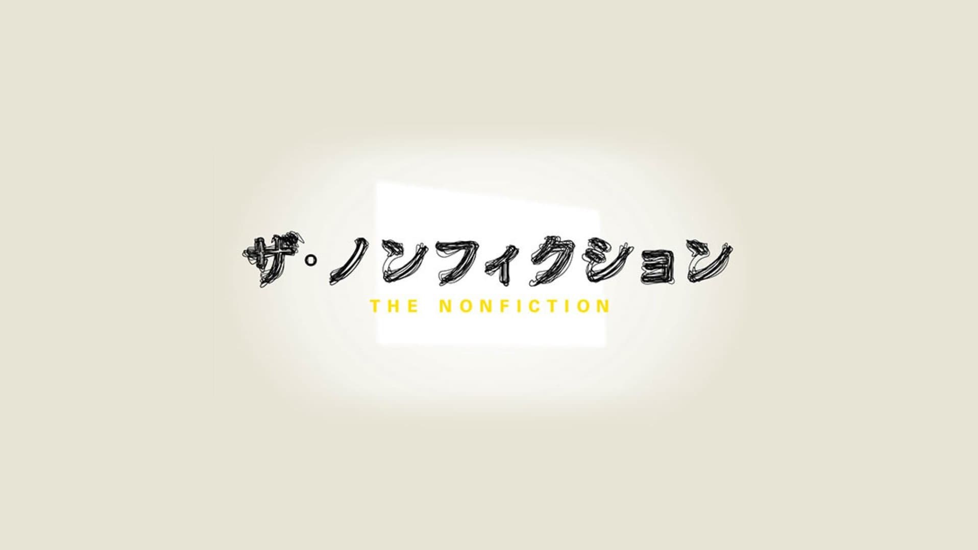 ザ・ノンフィクション