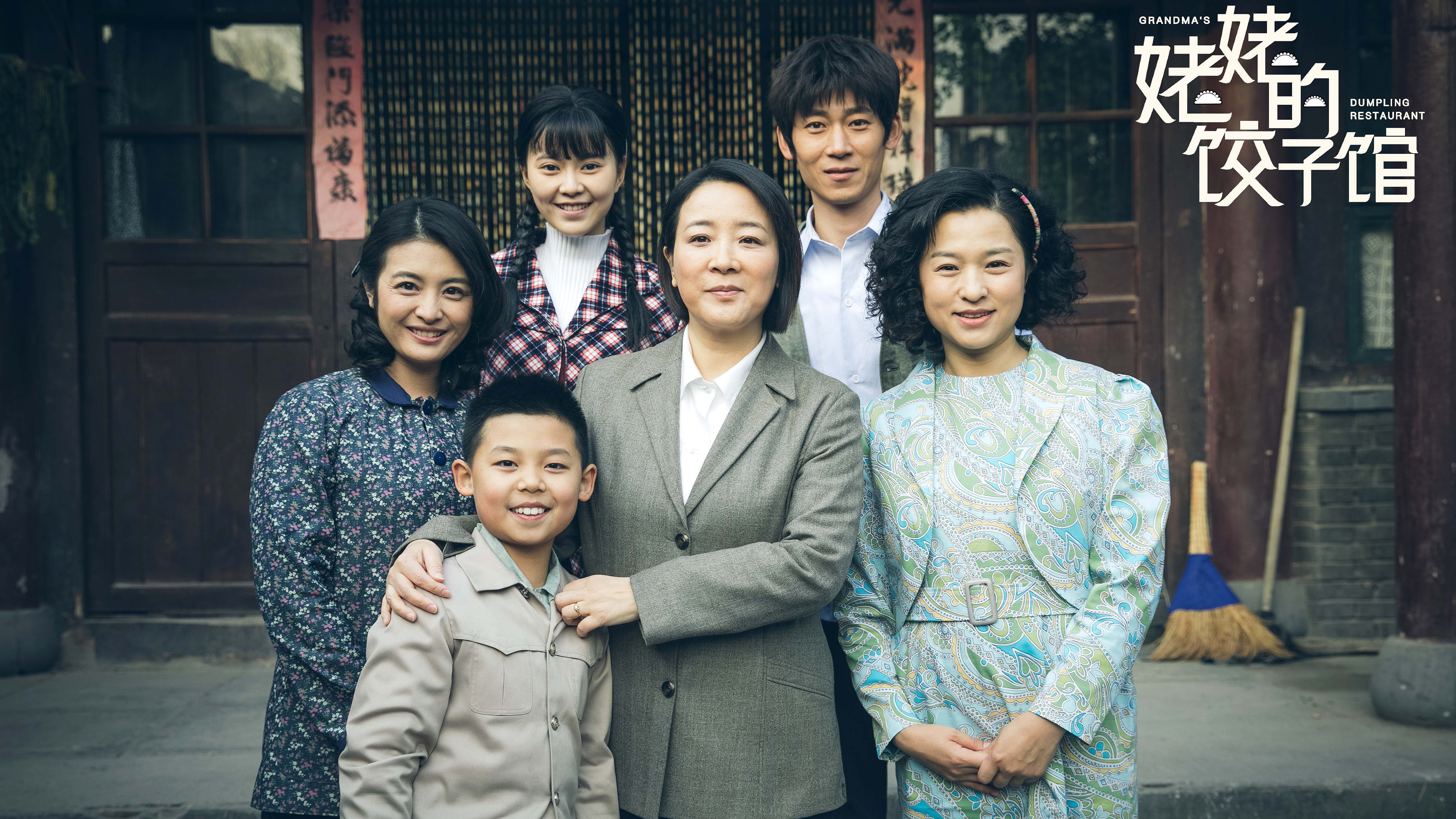 姥姥的饺子馆