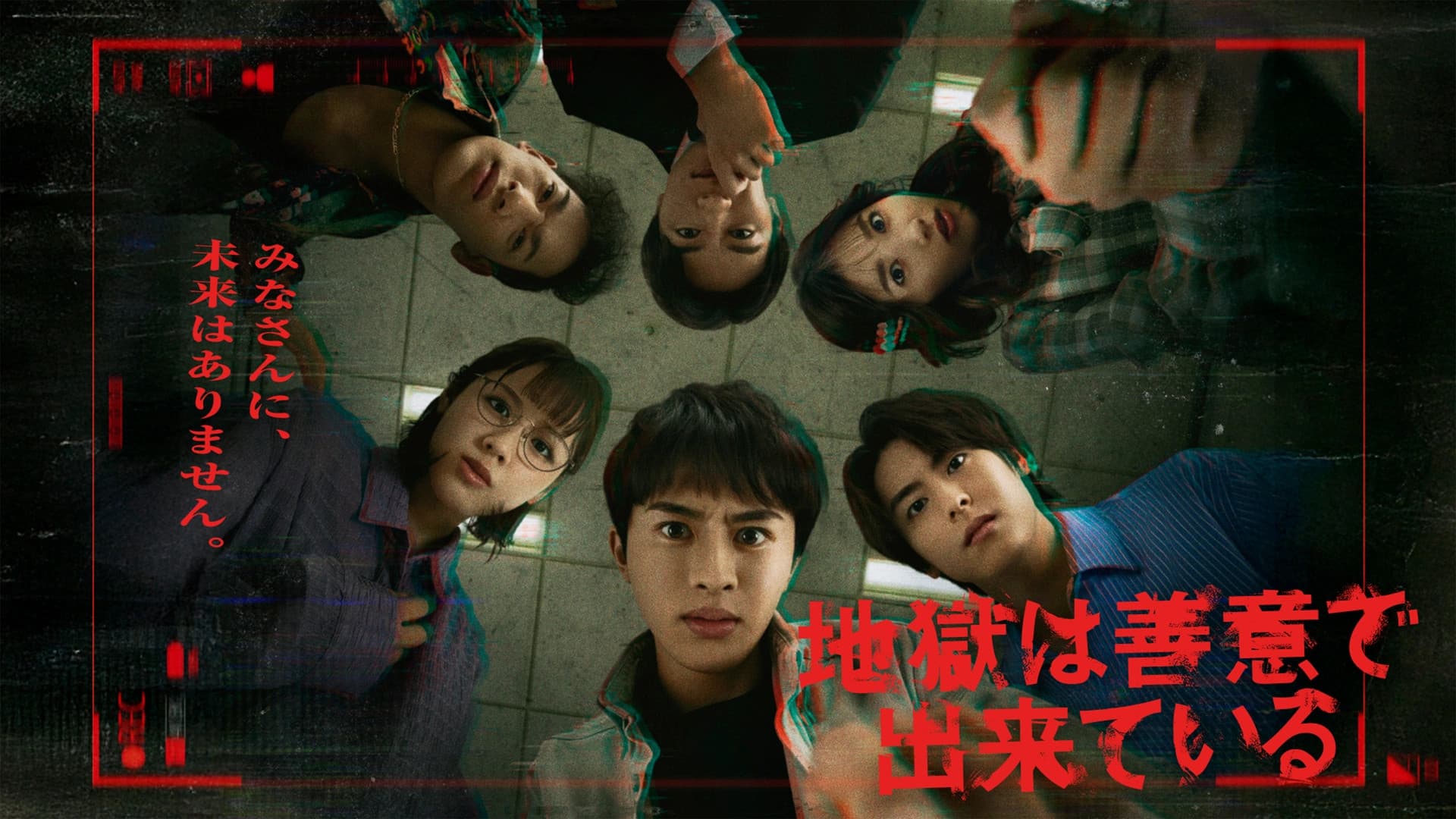 地獄は善意で出来ている