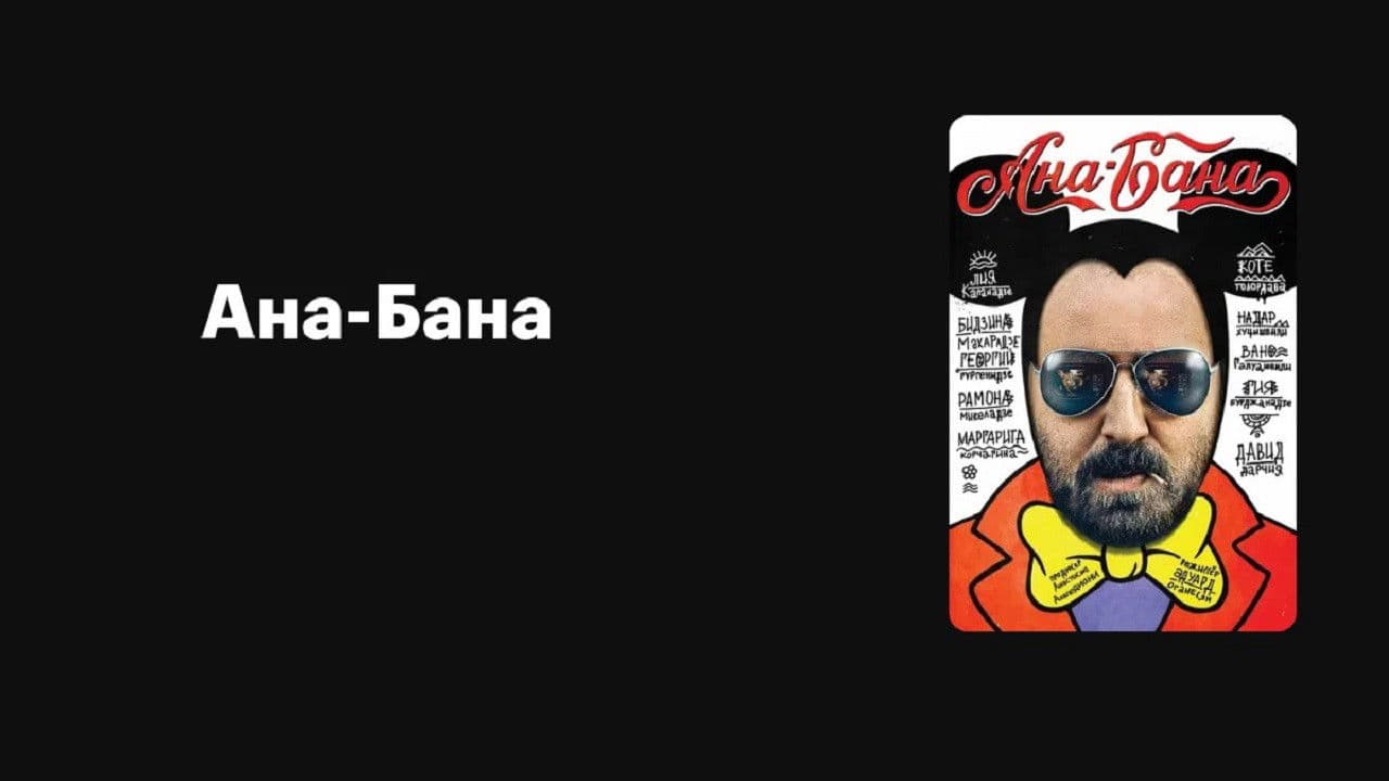 ანა-ბანა