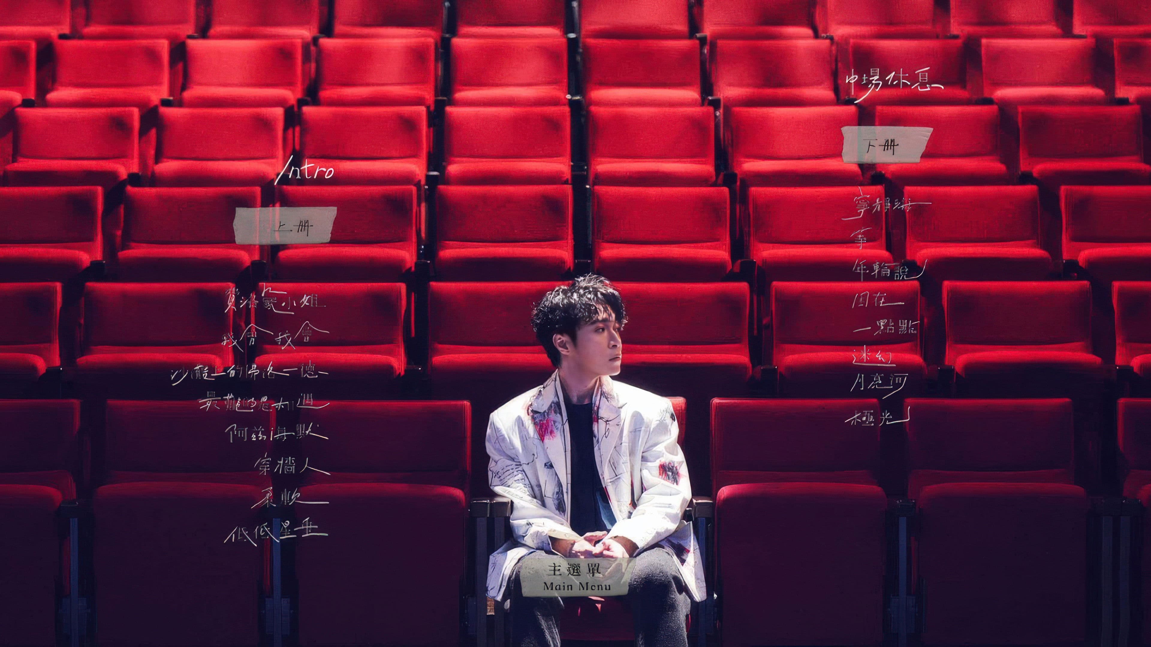 上下冊：live @ 雲門劇場